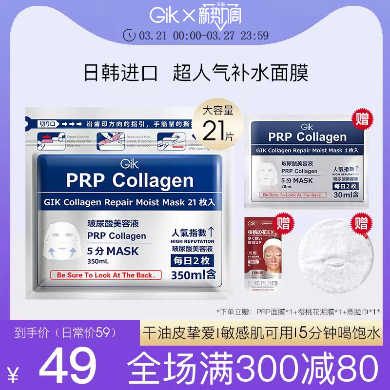 Gik面膜prp胶原蛋白补水面膜女保湿舒缓修护韩国进口官方旗舰正品