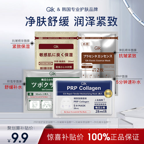 【U先入仓4片】Gik 4片面膜体验修护补水保湿舒缓面膜韩国进口