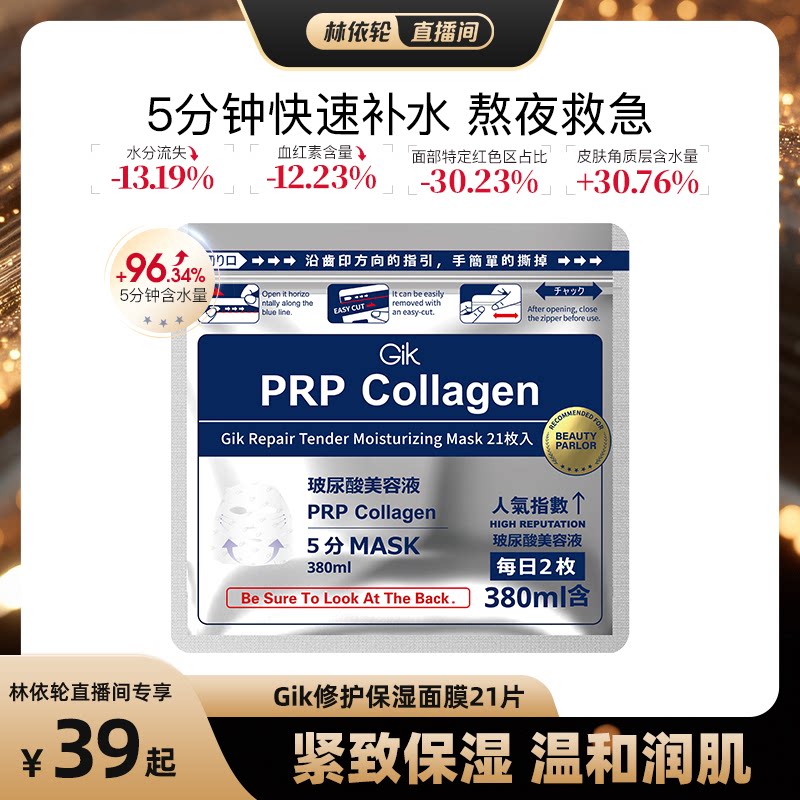 Gik5分钟救急补水胶原修护面膜
