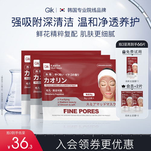 涂抹式清洁毛孔韩国面膜Gik