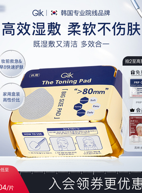 gik清洁保湿爽肤湿敷棉片韩国正品官方旗舰店180ml(60片装)