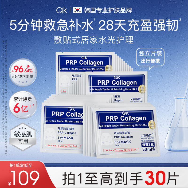 GikPRP面膜补水保湿熬夜救急修护面膜30片盒装韩国官方正品