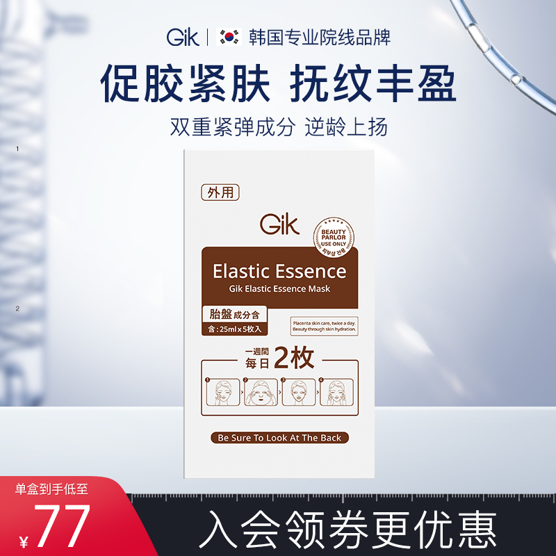 Gik弹肌精华面膜补水抗皱保湿面膜韩国进口正品旗舰店学生女