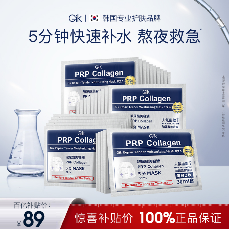 【百超盒装】GikPRP面膜补水保湿熬夜救急修护面膜韩国进口