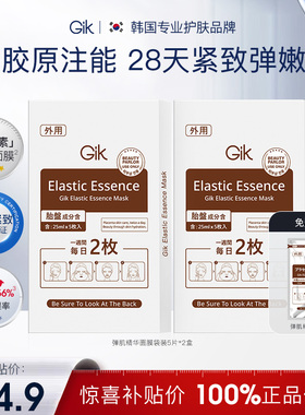 【百亿弹肌】Gik弹肌精华面膜补水抗皱保湿面膜韩国学生女