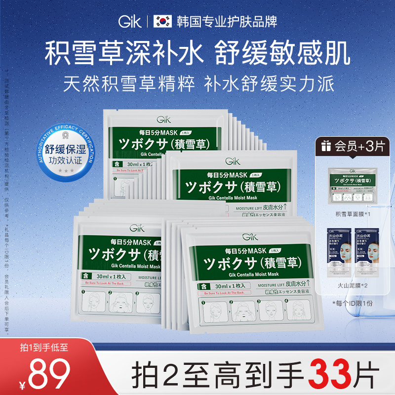 GIK积雪草深层补水舒缓保湿滋养救急修护面膜30片官方正品进口