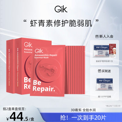 Gik保湿修护虾青素二裂酵母精华