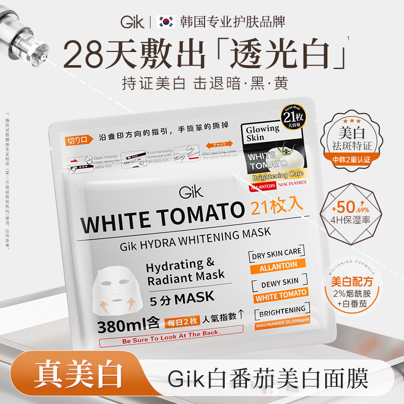 【百亿补贴】GIK白番茄美白淡斑面膜女补水保湿提亮精华贴片面膜