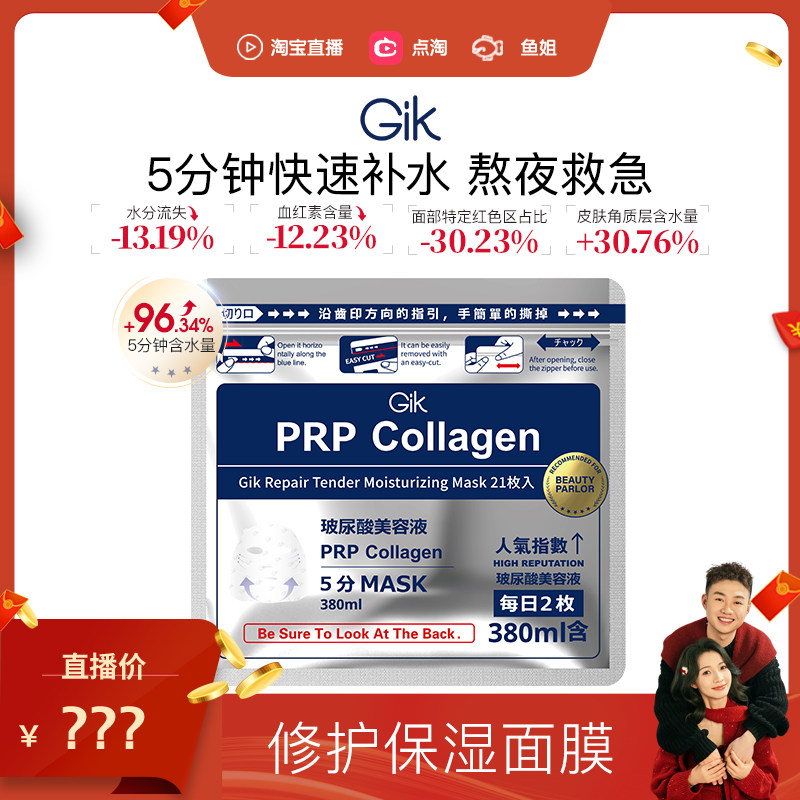 【鱼姐甄选】Gikprp胶原修护保湿面膜保湿舒缓修护救急补水面膜