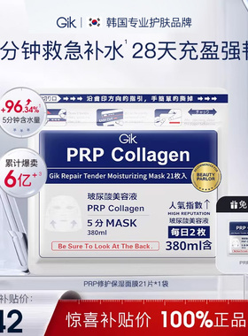【百补加1片】Gik面膜prp胶原补水面膜女保湿舒缓修护韩国22片
