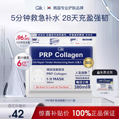 【百补加1片】Gik面膜prp胶原补水面膜女保湿舒缓修护韩国22片