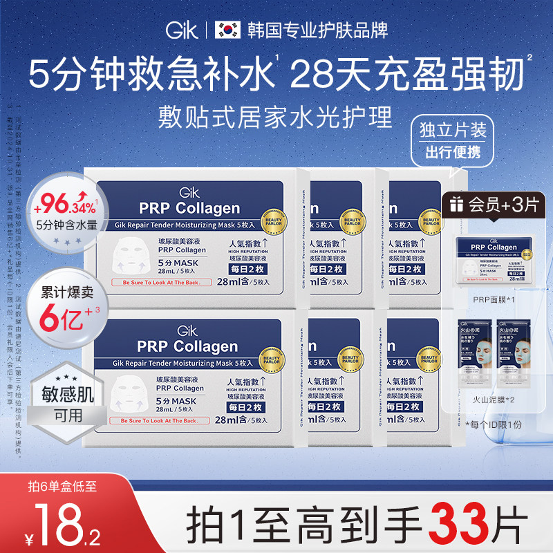 gik胶原蛋白保湿修护面膜
