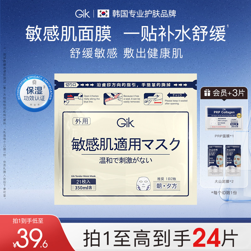 【百补敏肌】Gik 敏感莹润贴面膜韩国进口敏感肌补水保湿韩国