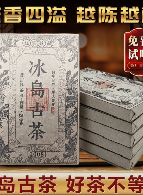 冰岛古茶普洱茶熟茶砖