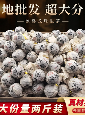 云南临沧冰岛龙珠生茶普洱茶散装小沱茶古树茶叶超大分量产地批发