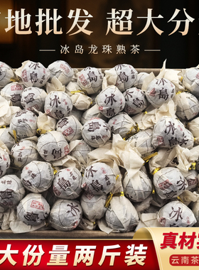 云南普洱茶龙珠熟茶散装大分量冰岛临沧古树普洱茶原产地批发包邮