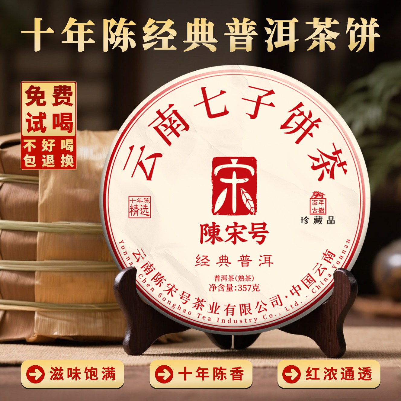 陈宋号十年陈经典普洱熟茶357g云南勐海古树金芽高端茶叶送礼