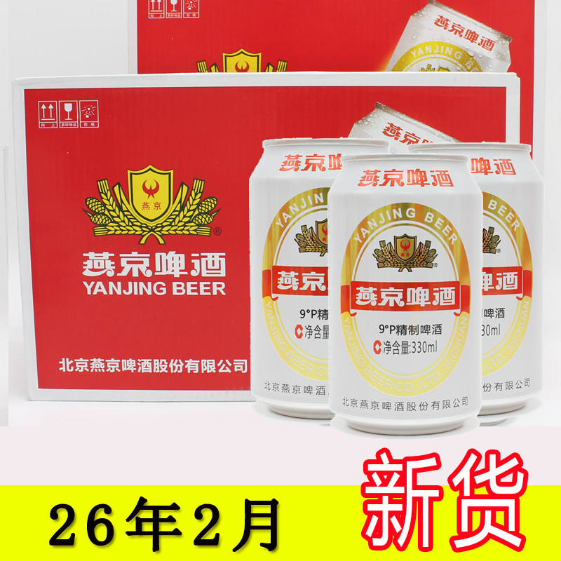 26年2月燕京啤酒精制9度啤酒330ml6/12听装特价酒水纯生经典精品