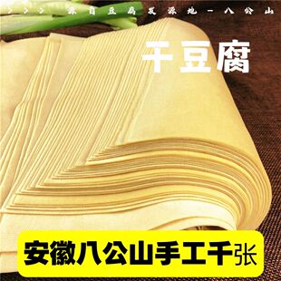 安徽八公山特产卤水纯手工超薄新鲜千张豆皮牛肉汤千张独立包装