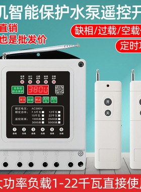 水泵遥控开关无线遥控器220V380V三相远程控制开关智能水泵遥控器