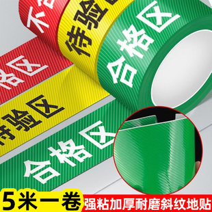 三色五区标识牌定位胶带区域划分合格区收货区分区地标贴车间医疗