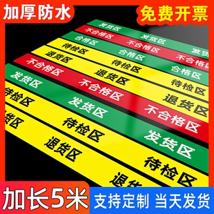 五区三色区域划分胶带合格区收货区分区地标贴标识医疗器械车间医