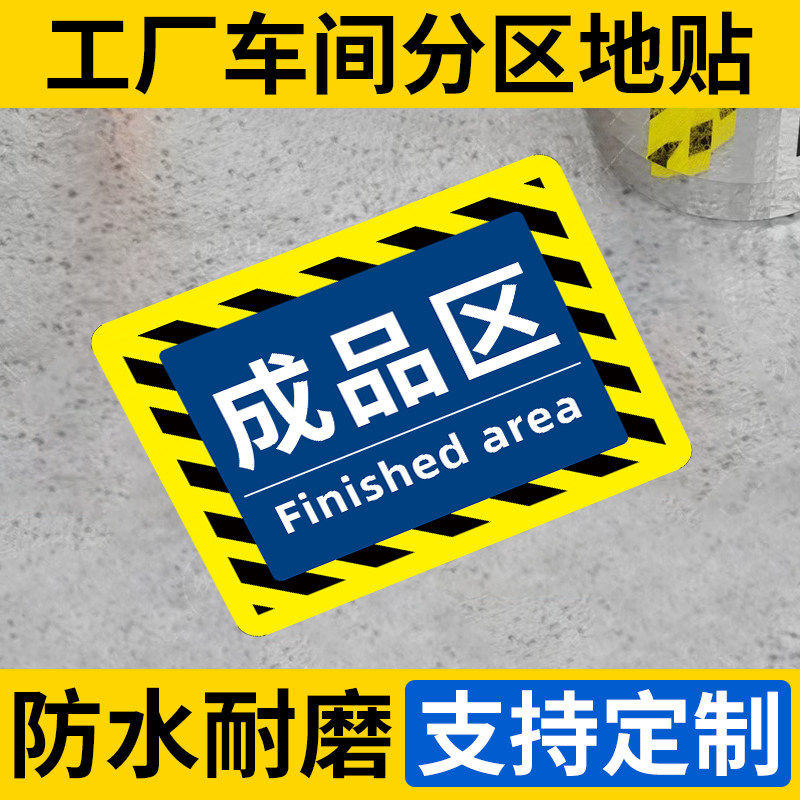 工厂仓库分区标识牌生产车间标识牌标示牌定制提示牌地贴防水耐磨