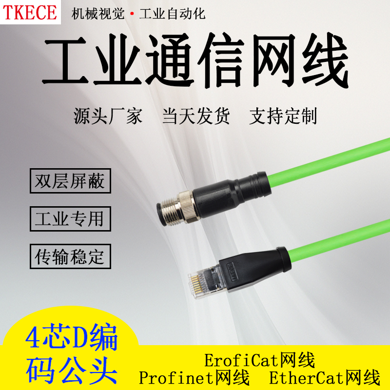 profinet/EtherCat网线高柔双屏蔽M12直头转RJ45工业通信线缆