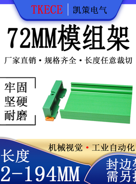 PCB模组架72MM绿色DIN导轨安装线路板底座裁任意长度172-194mm