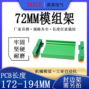 PCB模组架72MM绿色DIN导轨安装 194mm 线路板底座裁任意长度172