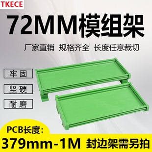PCB模组架72MM PCB长379 线路板底座裁任意 TKECE DIN导轨安装