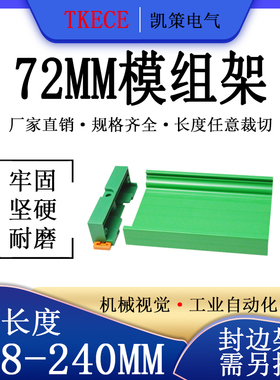 PCB模组架72MM 绿色 DIN导轨安装线路板底座裁任意长度 218-240mm