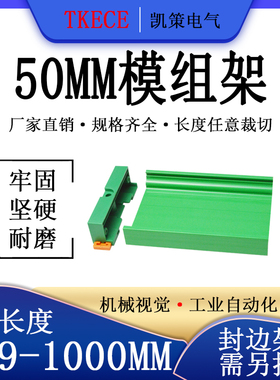 PCB模组架50MM绿色DIN导轨安装线路板底座裁任意长度379-1M TKECE