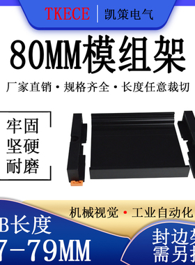 PCB模组架80MM黑色DIN导轨安装线路板底座裁任意长度PCB长57-79mm