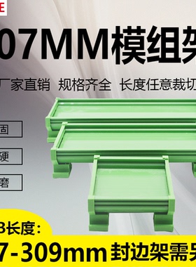 PCB模组架107MM DIN导轨安装线路板底座裁任意长度PCB长287-309mm