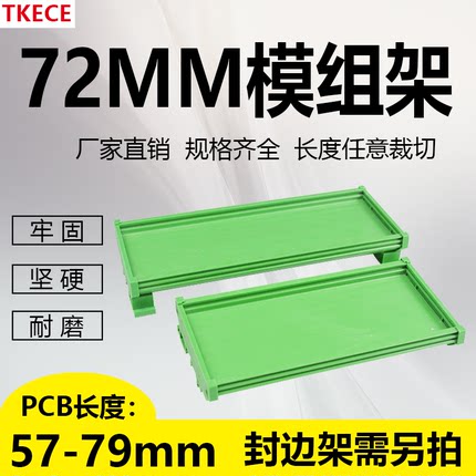 pcb模组架72mm宽din导轨继电器模组架电子线路板塑料外壳57-79mm