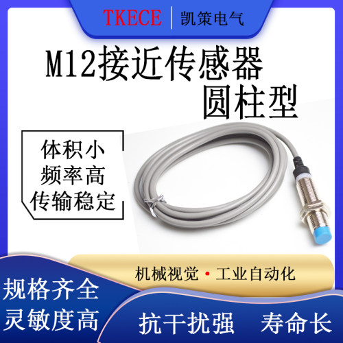 M12接近开关传感器直流两线三线PNP/NPN常开常闭24v金属感应开关