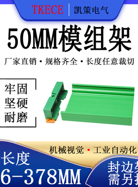 PCB模组架50MM绿色DIN导轨安装线路板底座裁任意长度356-378mm