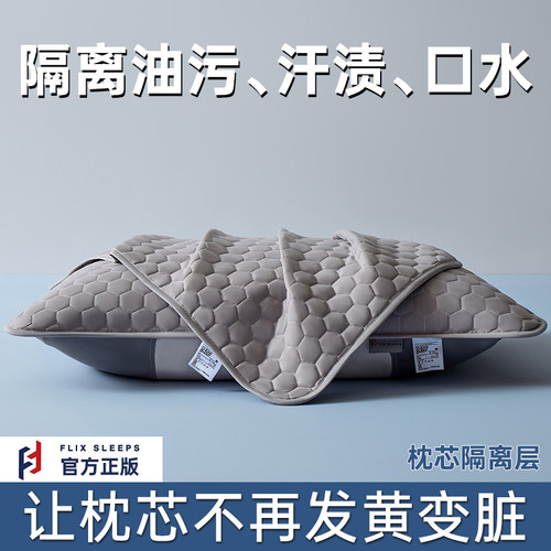 FlixSleeps枕芯保护套防头油防口水枕头隔离层家用枕头隔汗巾