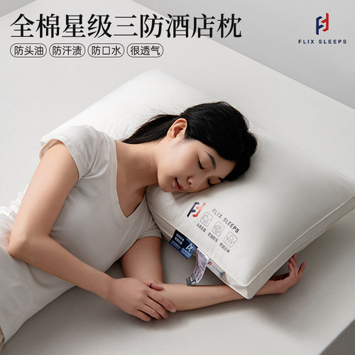 FlixSleeps全棉枕头护颈椎助睡眠防水防污渍枕芯学生宿舍酒店专用