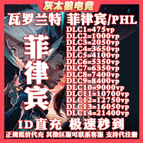 Valorant瓦罗兰特代充菲律宾服vp点数充值 无畏契约 菲律宾代充