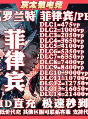Valorant瓦罗兰特代充菲律宾服vp点数充值 无畏契约 菲律宾代充