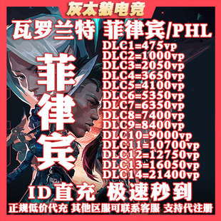 Valorant瓦罗兰特代充菲律宾服vp点数充值 菲律宾代充 无畏契约