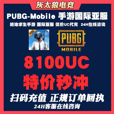 刺激战场国际服吃鸡 8100UC PUBG MOBILE储值 8100UC亚服代储值