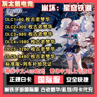 崩坏 星穹铁道 国际服正规白卡 月卡  古老梦华UID直充