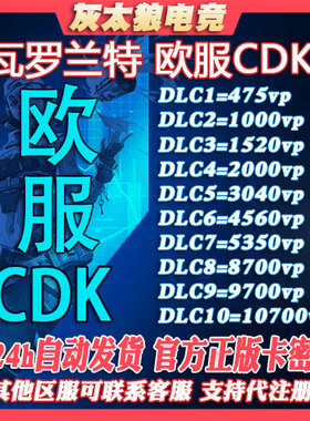 PC正版瓦罗兰特欧洲欧服Valorant特币10 20 50 100欧元CDK激活码