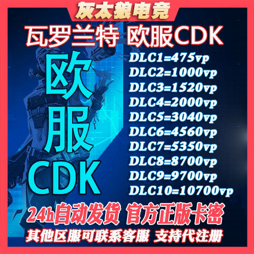 PC正版瓦罗兰特欧洲欧服Valorant特币10 20 50 100欧元CDK激活码