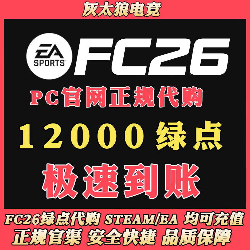 【正规白卡不封号】fc26绿点直冲STEAM/EA/EPIC PC端12000点充值