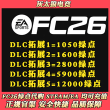 【24H营业 不排队】FC26绿点 11800 17700绿点 Steam/Ea/Epic