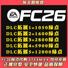 【24H营业 不排队】FC26绿点 11800 17700绿点 Steam/Ea/Epic